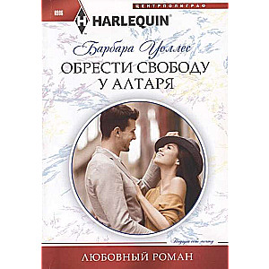 МИНИ: Обрести свободу у алтаря