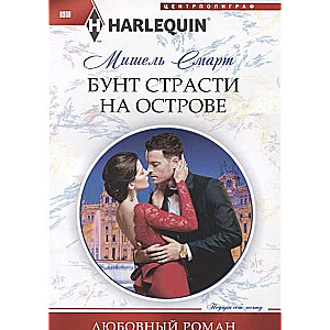 МИНИ: Бунт страсти на острове