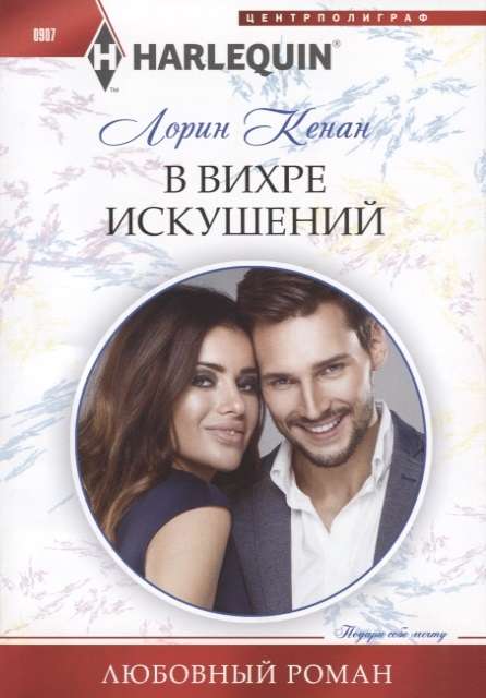 МИНИ: В вихре искушений