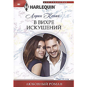 МИНИ: В вихре искушений