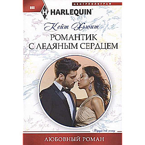 МИНИ: Романтик с ледяным сердцем