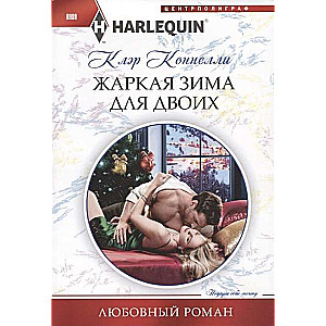 МИНИ: Жаркая зима для двоих