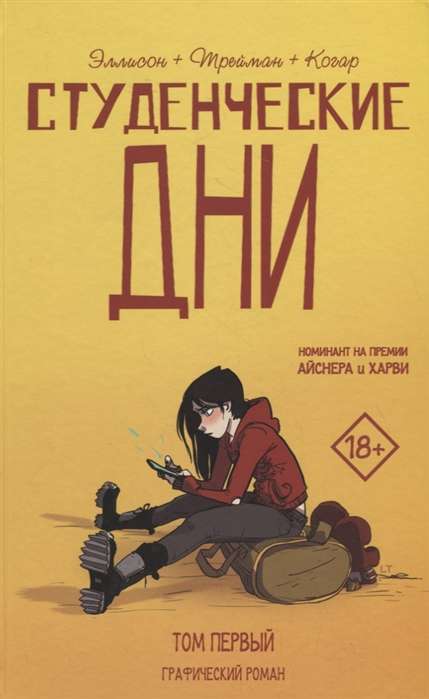 Студенческие дни. Том 1
