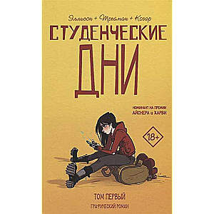 Студенческие дни. Том 1