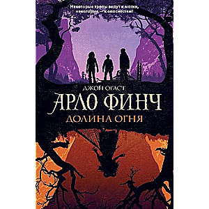 Arlo Finč. Uguns ieleja
