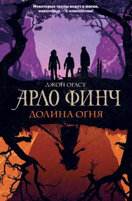 Arlo Finč. Uguns ieleja
