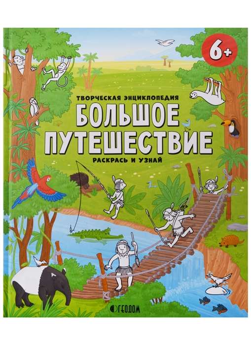 Творческая энциклопедия. Большое путешествие. Раскрась и узнай