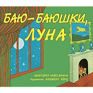 Баю-баюшки, луна (2 тираж)