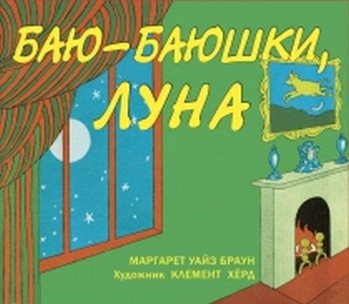 Баю-баюшки, луна (2 тираж)