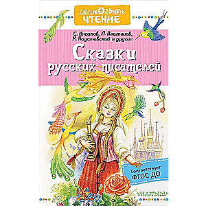 Сказки русских писателей