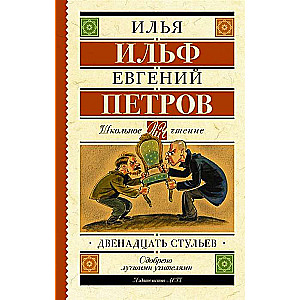 Двенадцать стульев