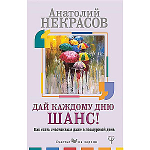 Дай каждому дню шанс! #Как стать счастливым даже в пасмурный день