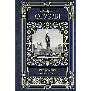Visi romāni vienā sējumā