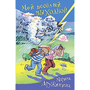 Мой весёлый выходной