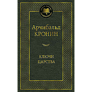 Ключи Царства