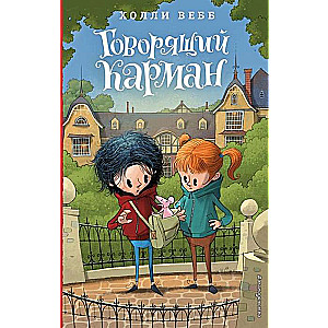 Говорящий карман