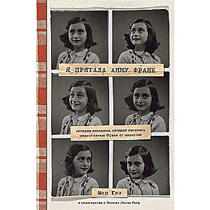 Я прятала Анну Франк. История женщины, которая пыталась спасти семью Франк от нацистов
