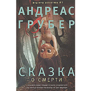 Сказка о смерти