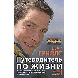 Путеводитель по жизни. Как добиться своих целей, научиться преодолевать препятствия и выковывать тве