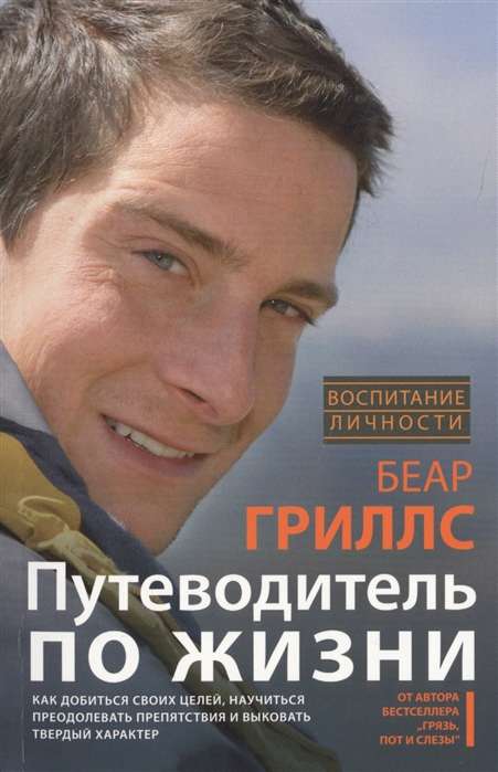 Путеводитель по жизни. Как добиться своих целей, научиться преодолевать препятствия и выковывать тве