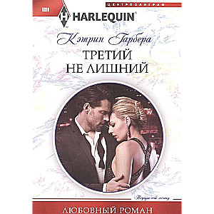 МИНИ: Третий не лишний