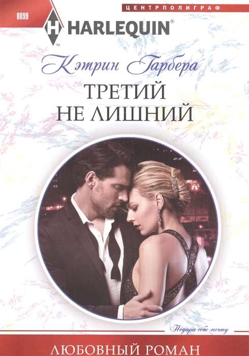 МИНИ: Третий не лишний