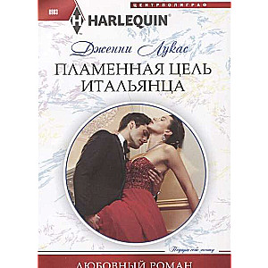 МИНИ: Пламенная цель итальянца