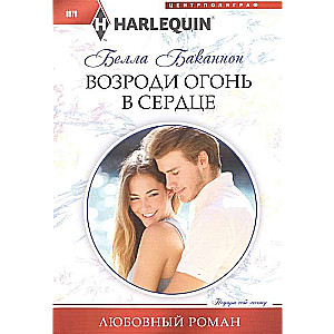 МИНИ: Возроди огонь в сердце