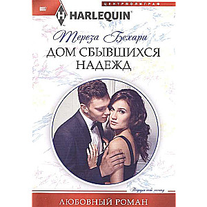 МИНИ: Дом сбывшихся надежд