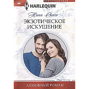 МИНИ: Экзотическое искушение