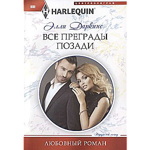 МИНИ: Все преграды позади