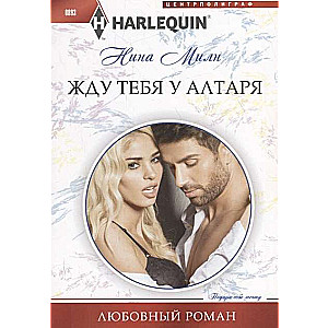 МИНИ: Жду тебя у алтаря