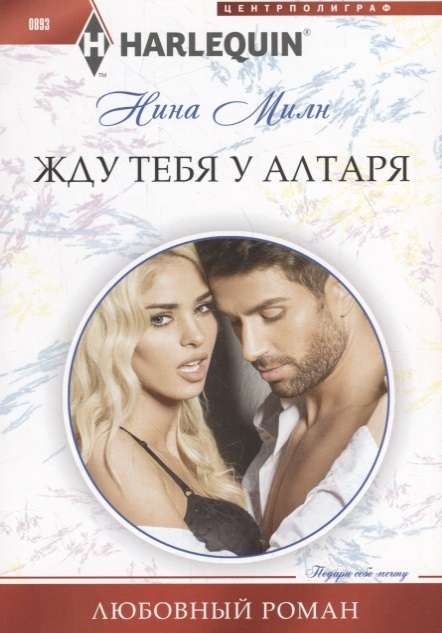 МИНИ: Жду тебя у алтаря