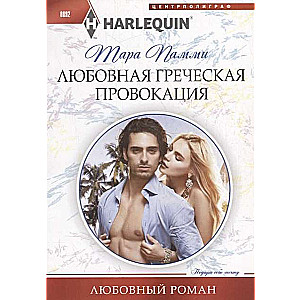 МИНИ: Любовная греческая провокация