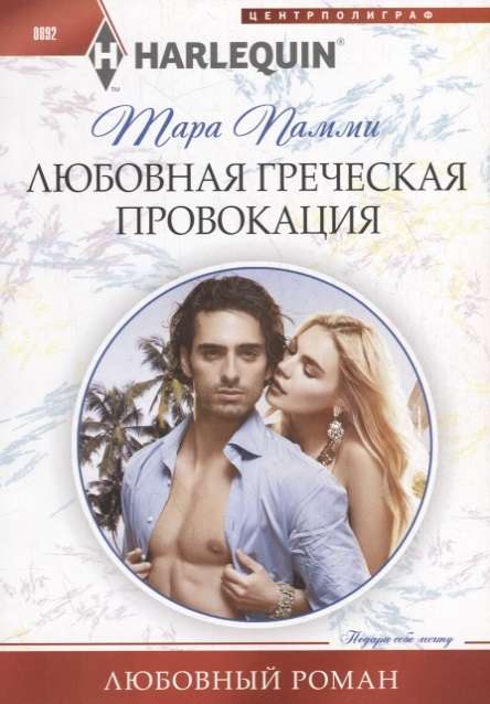 МИНИ: Любовная греческая провокация