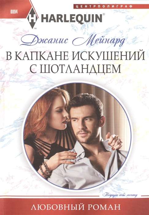 МИНИ: В капкане искушений с шотландцем