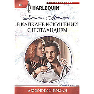 МИНИ: В капкане искушений с шотландцем
