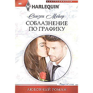МИНИ: Соблазнение по графику