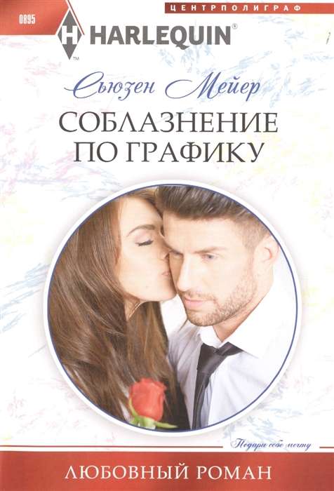 МИНИ: Соблазнение по графику
