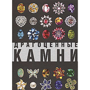 Драгоценные камни. Большой иллюстрированный гид