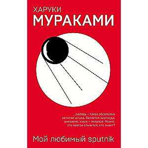 Mans mīļākais sputnik