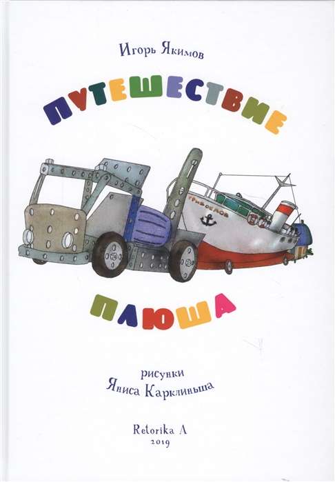 Ceļojums Pļušam