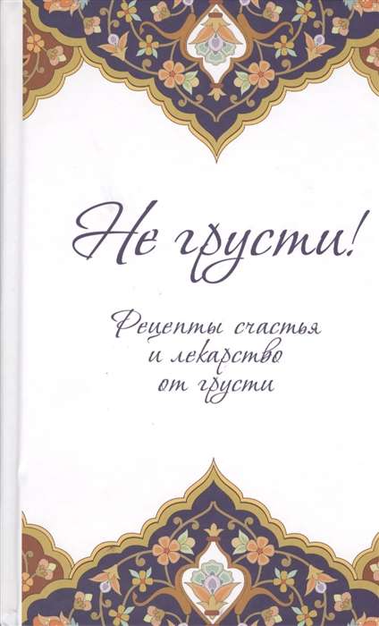 Не грусти! Рецепты счастья и лекарство от грусти