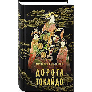 Дорога Токайдо