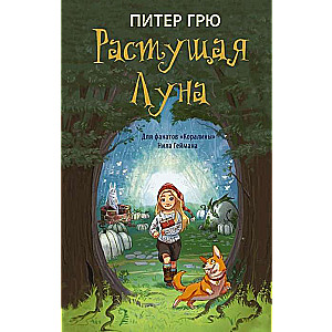 Растущая Луна