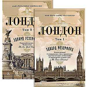 Лондон (в 2-х томах)