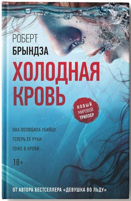 Холодная кровь