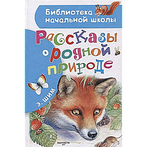 Рассказы о родной природе