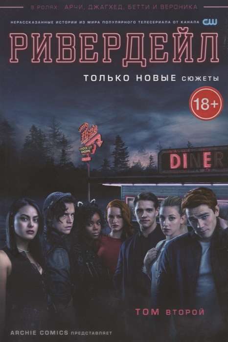 Ривердейл. Том 2