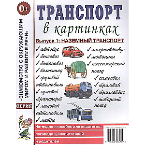Транспорт в картинках. Выпуск 1. Пассажирский и железнодорожный транспорт. Наглядное пособие для